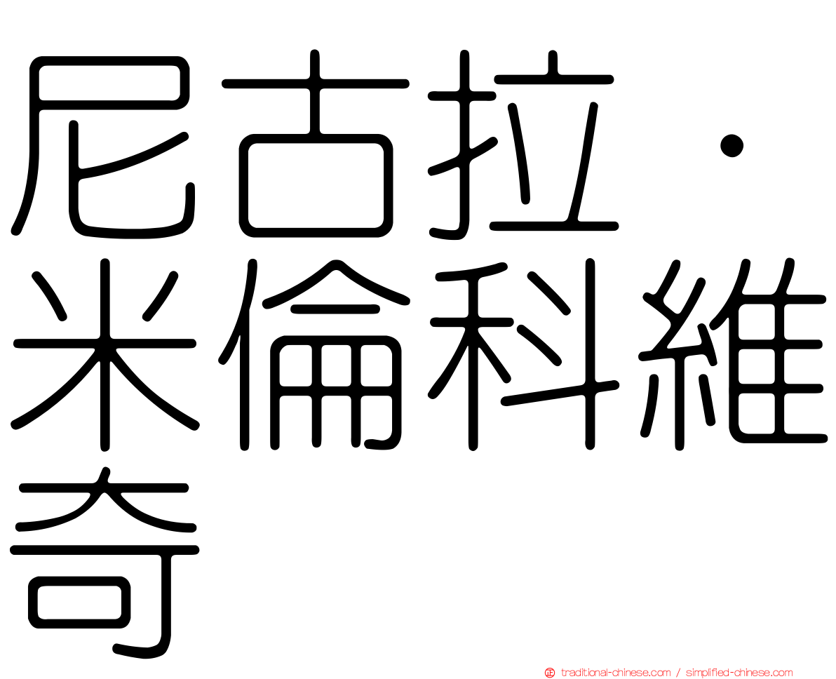 尼古拉·米倫科維奇