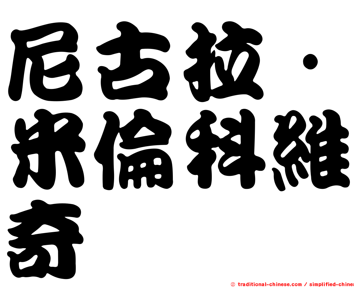 尼古拉·米倫科維奇