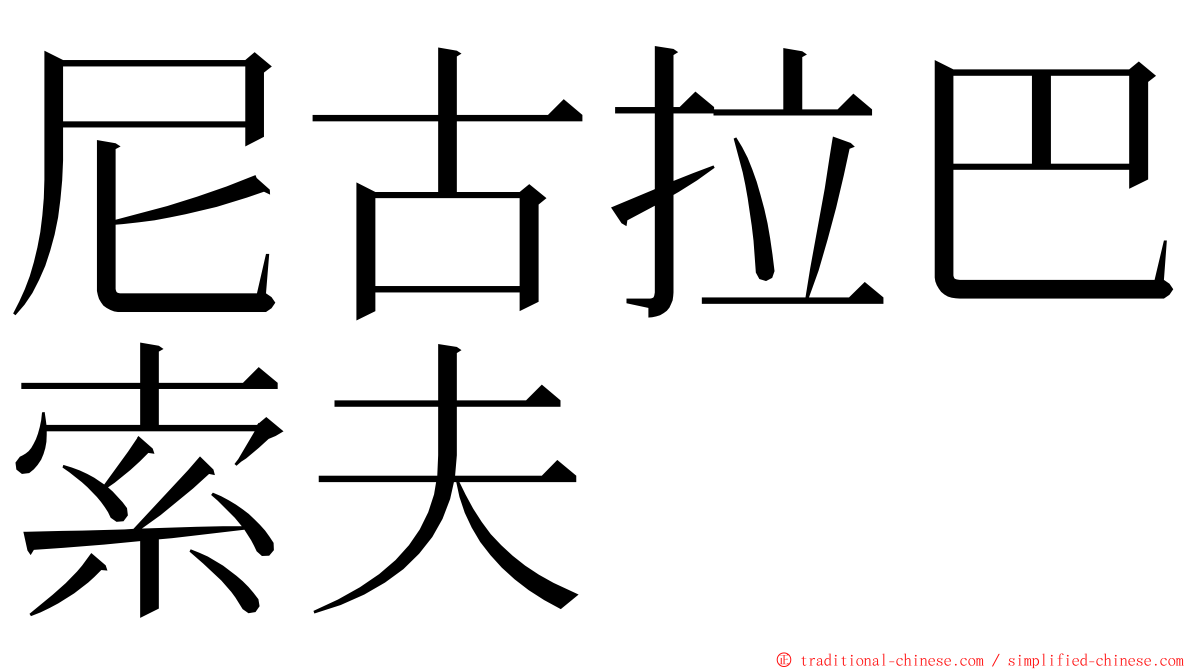 尼古拉巴索夫 ming font