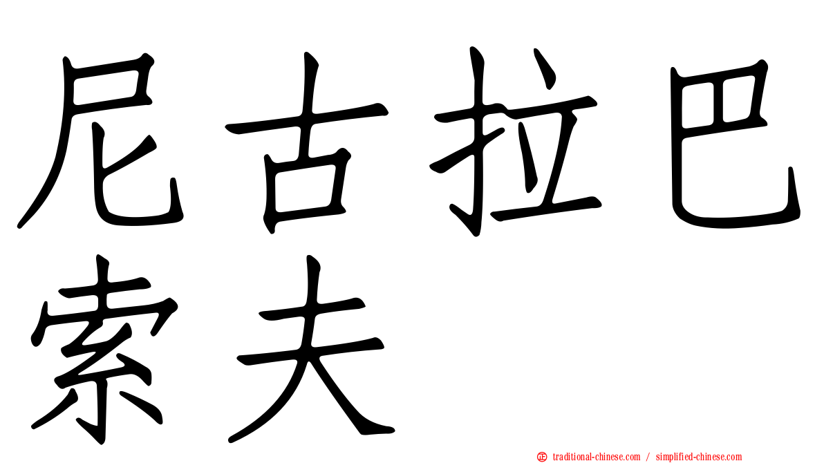 尼古拉巴索夫