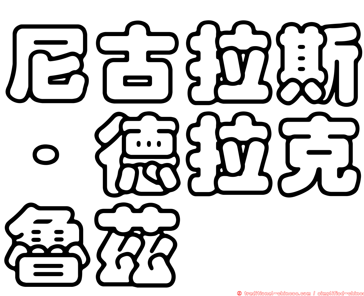 尼古拉斯·德拉克魯茲