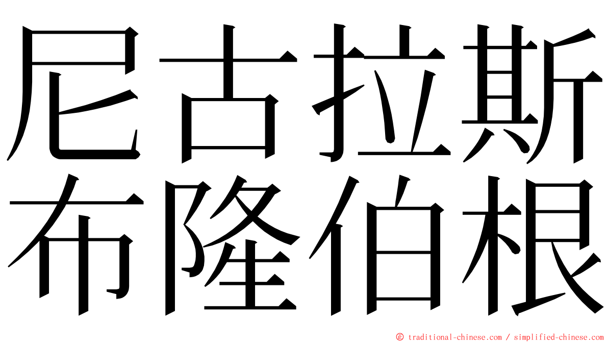 尼古拉斯布隆伯根 ming font