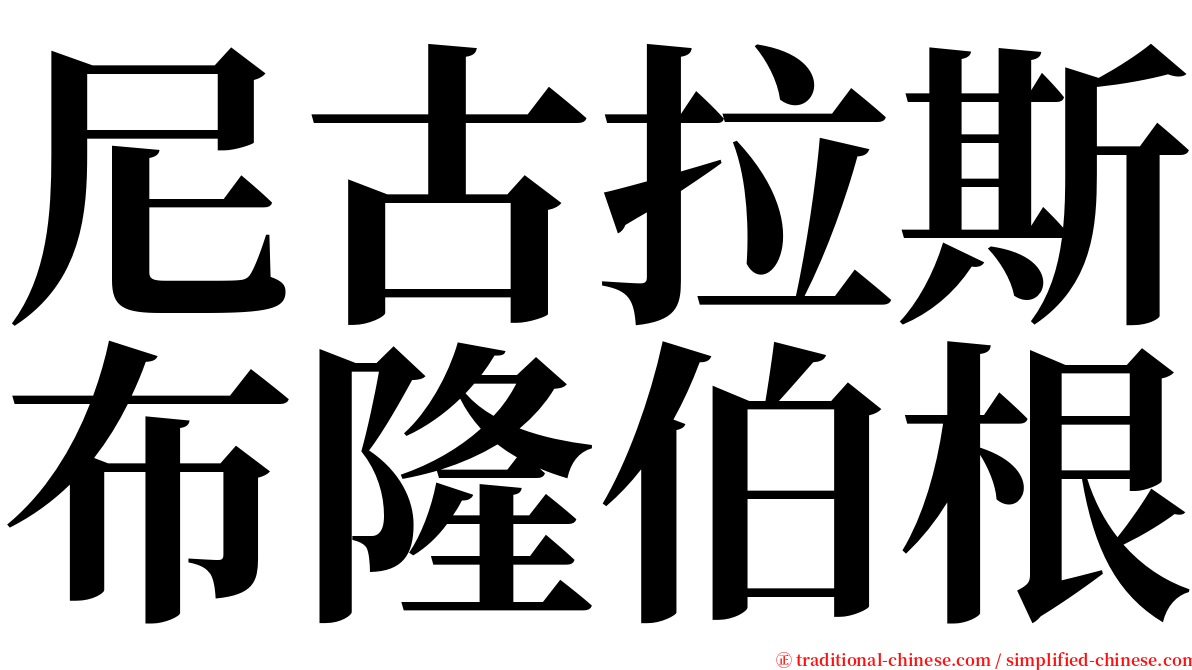 尼古拉斯布隆伯根 serif font