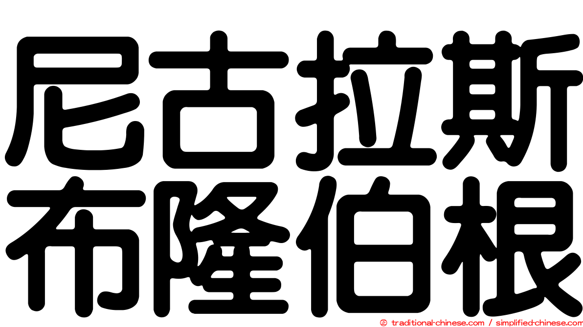 尼古拉斯布隆伯根