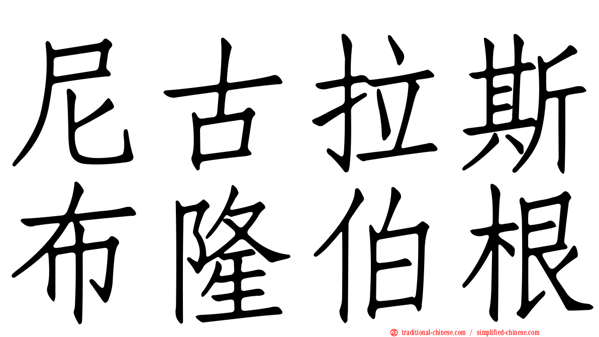 尼古拉斯布隆伯根