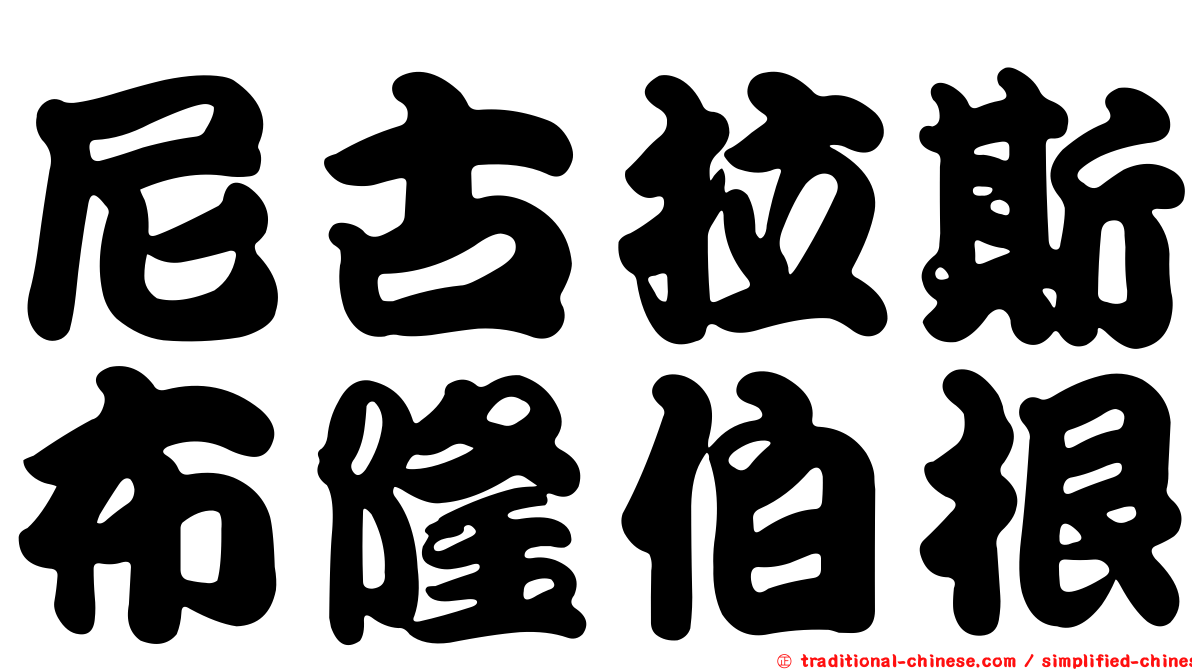 尼古拉斯布隆伯根