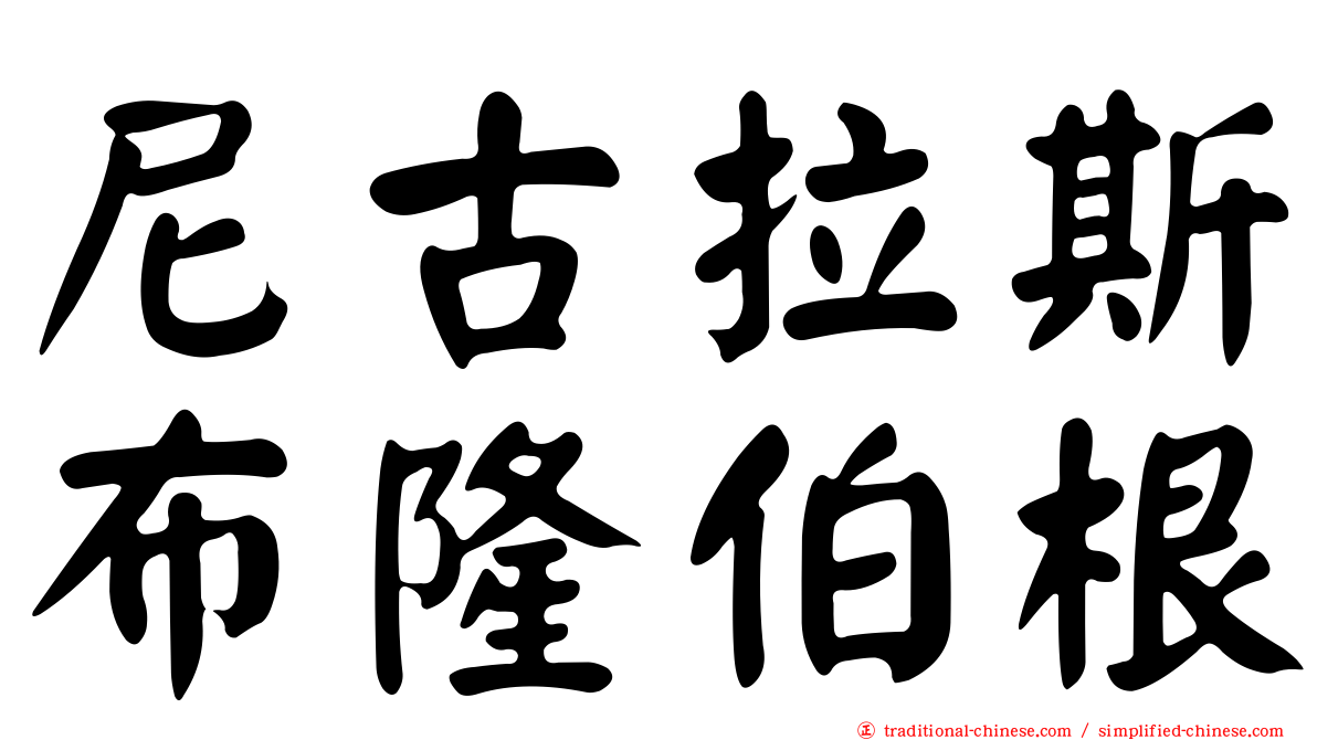 尼古拉斯布隆伯根