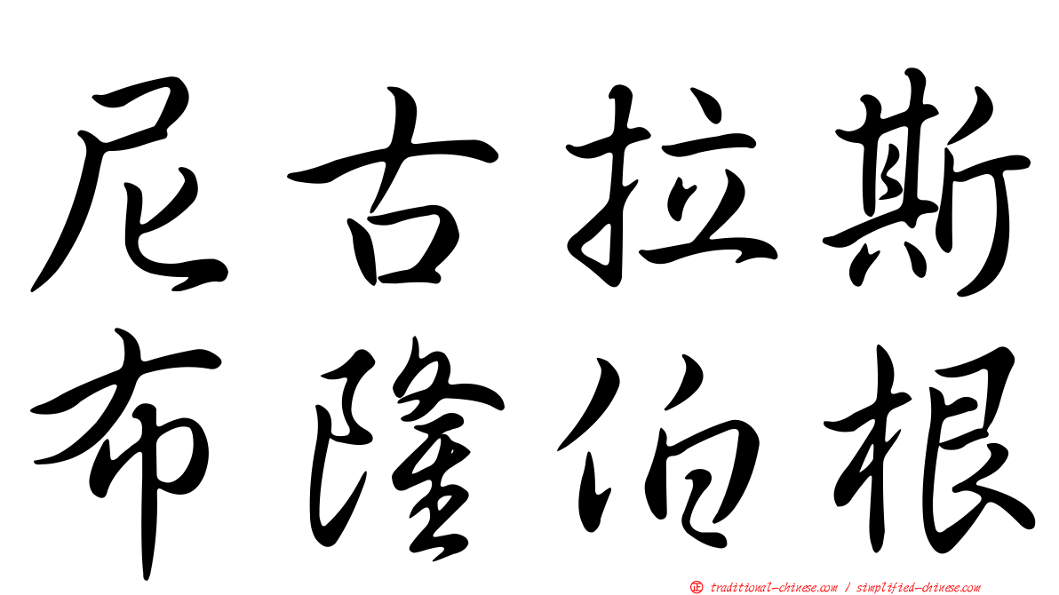 尼古拉斯布隆伯根