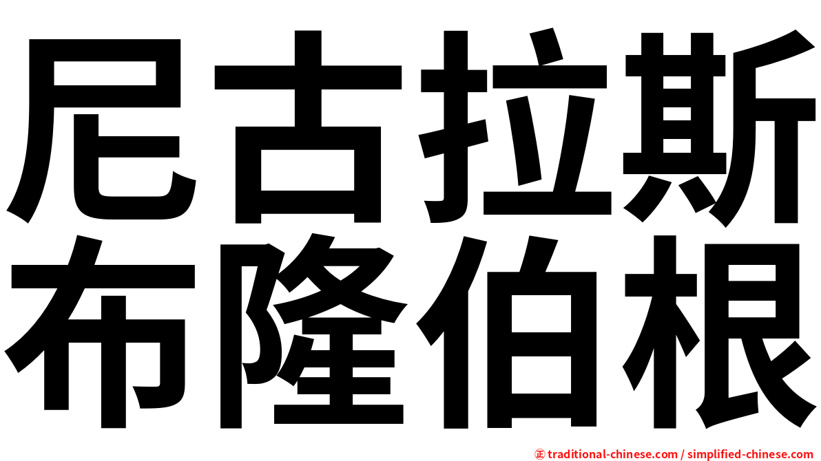 尼古拉斯布隆伯根