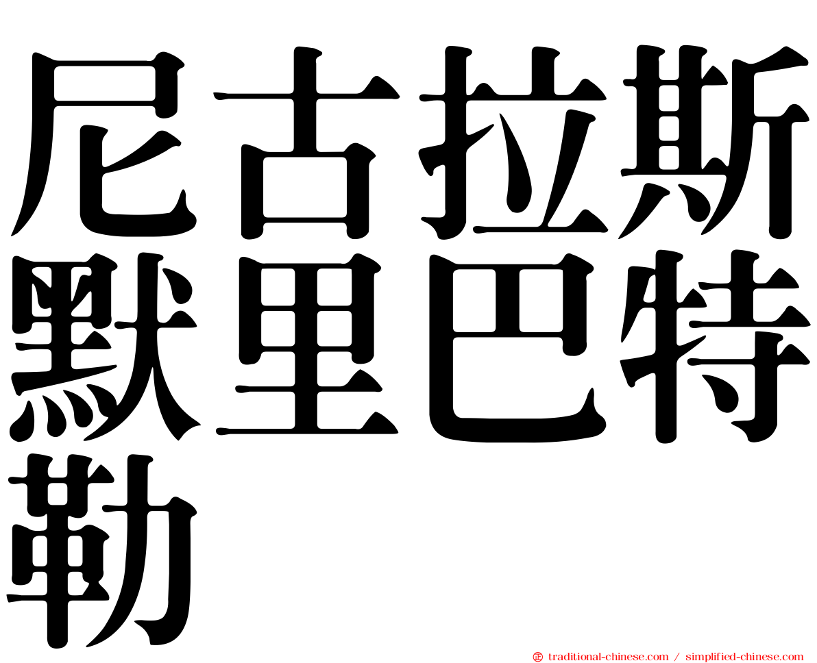 尼古拉斯默里巴特勒