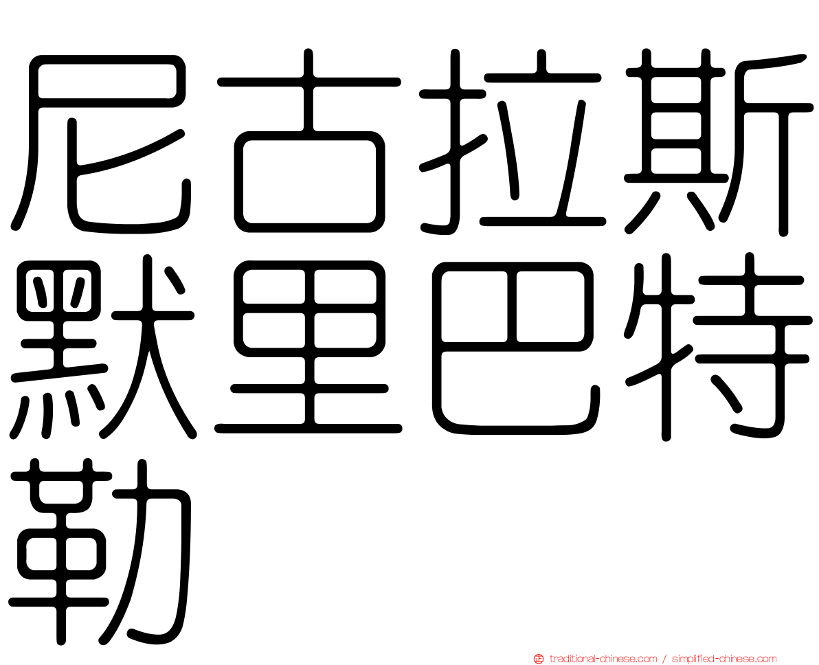 尼古拉斯默里巴特勒
