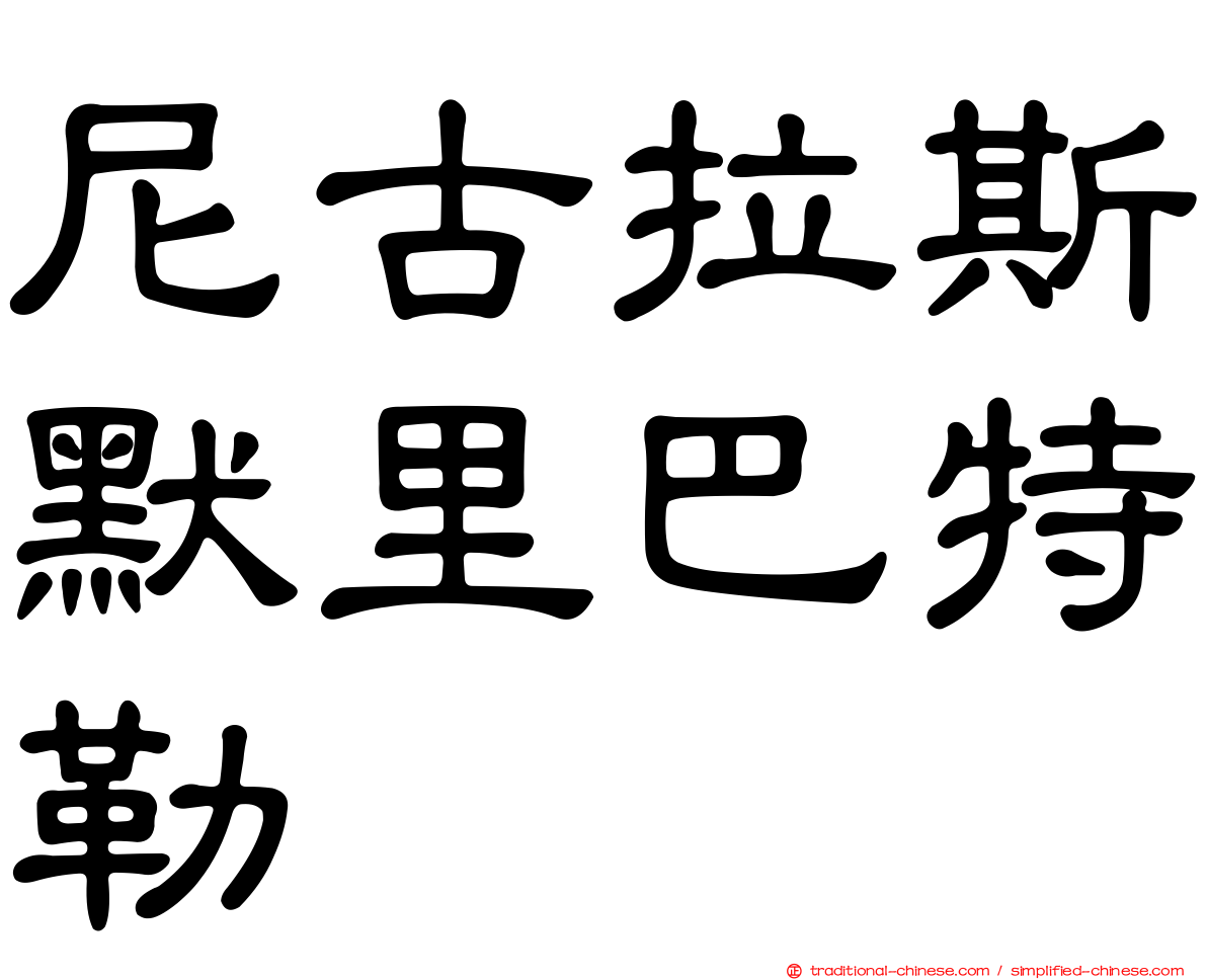 尼古拉斯默里巴特勒