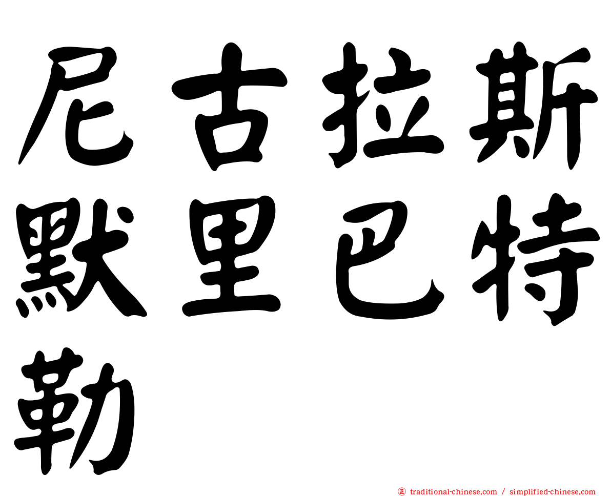 尼古拉斯默里巴特勒