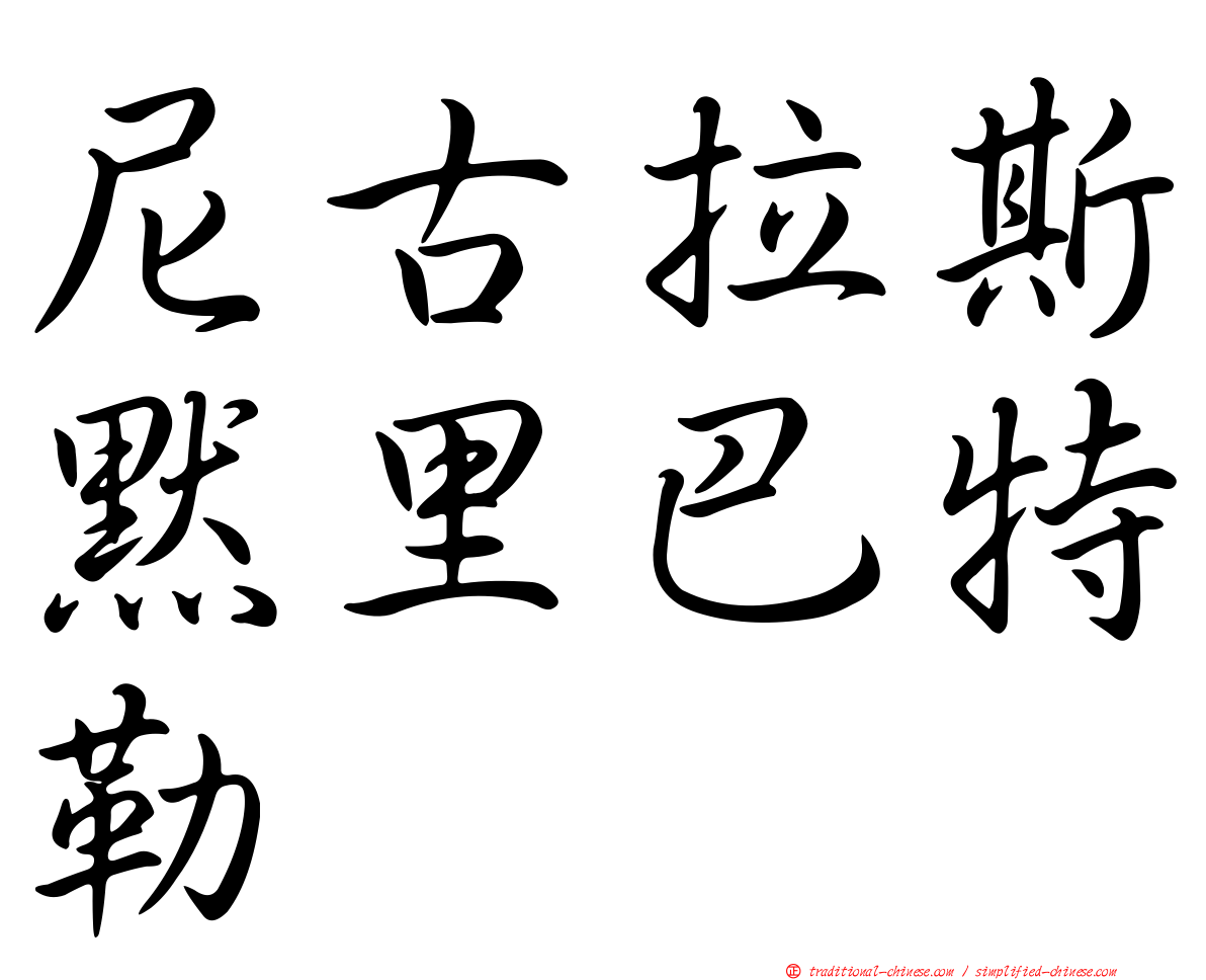 尼古拉斯默里巴特勒