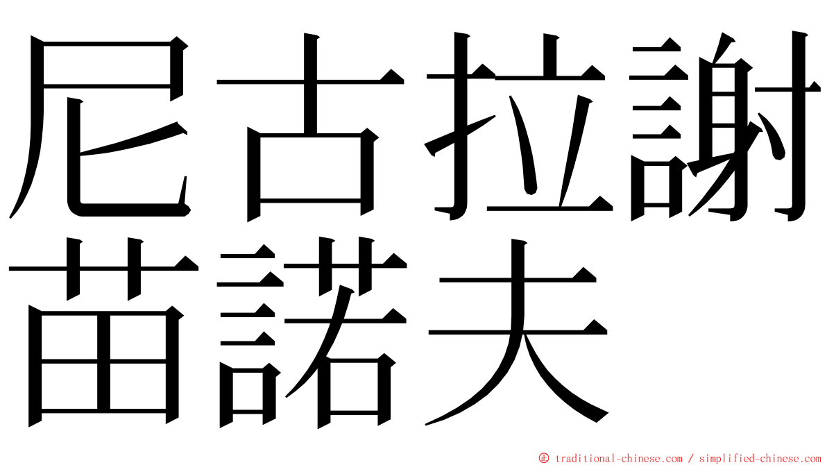 尼古拉謝苗諾夫 ming font