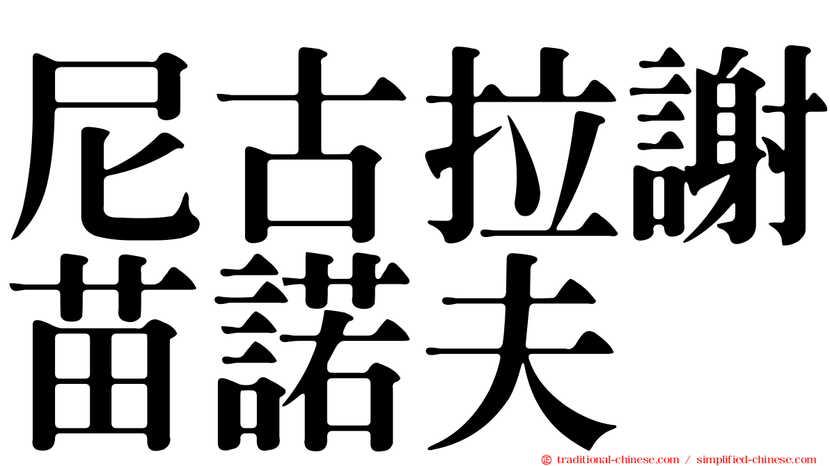 尼古拉謝苗諾夫