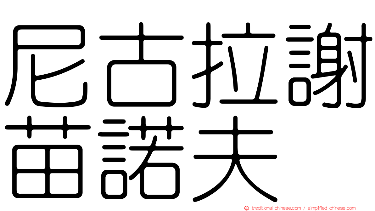 尼古拉謝苗諾夫