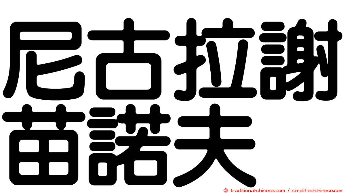 尼古拉謝苗諾夫
