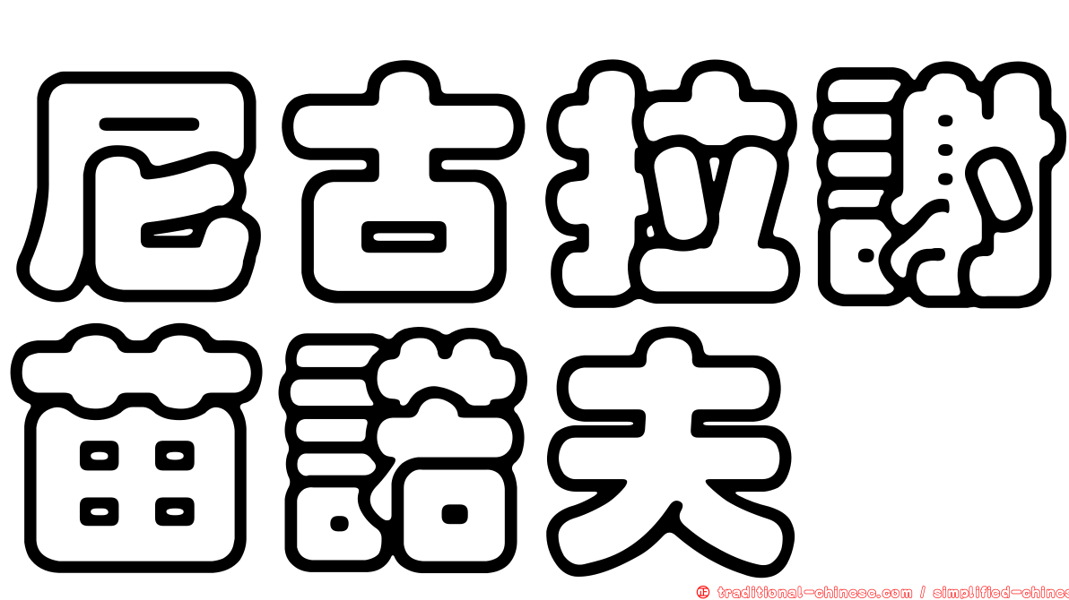 尼古拉謝苗諾夫