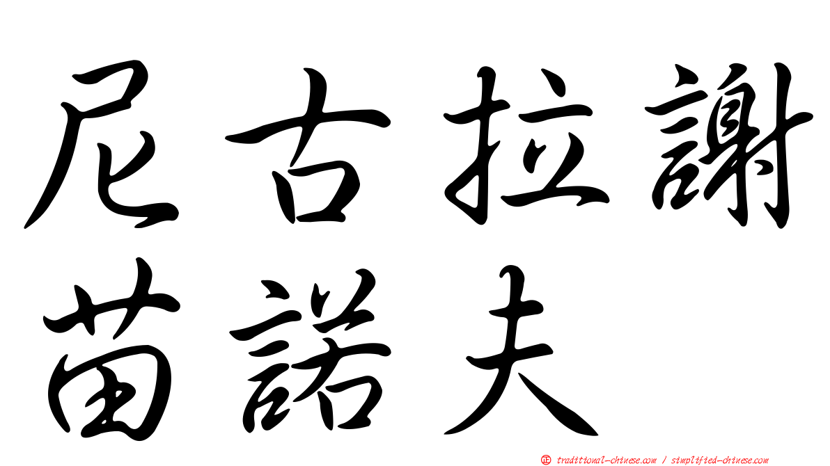尼古拉謝苗諾夫