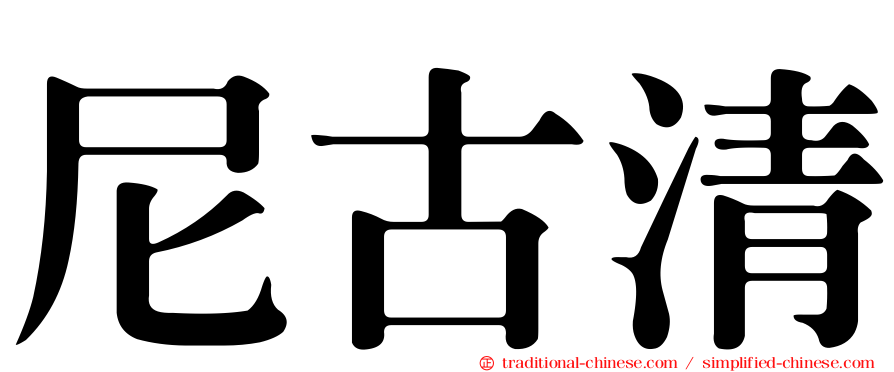 尼古清