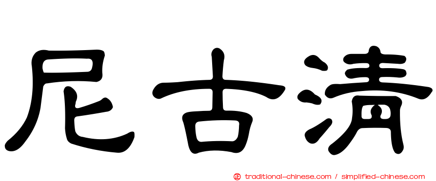 尼古清