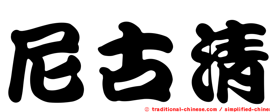 尼古清