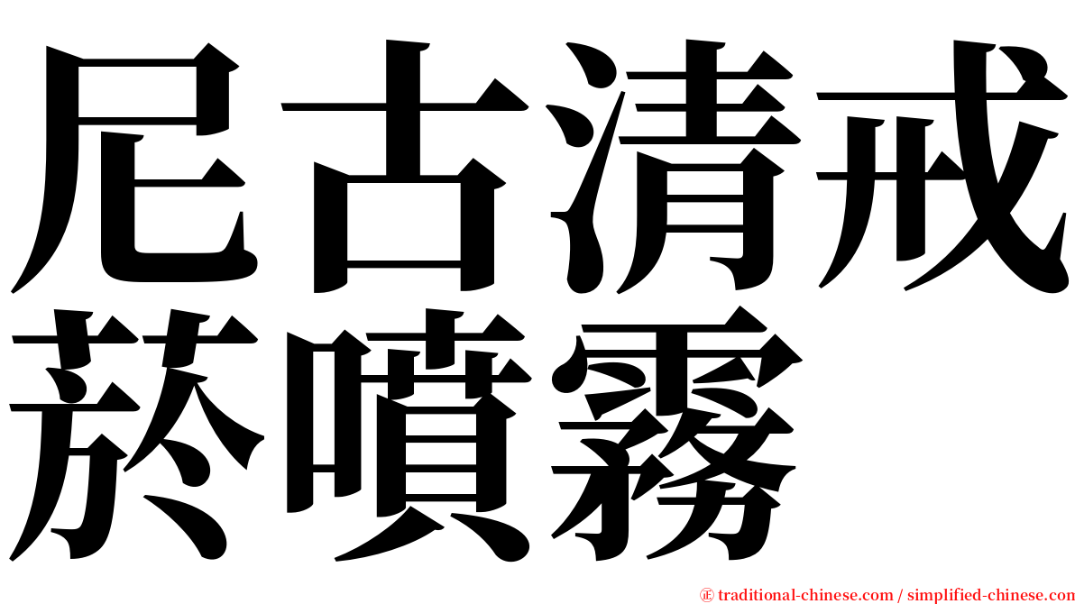 尼古清戒菸噴霧 serif font