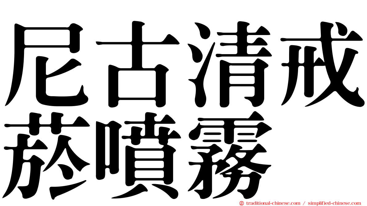 尼古清戒菸噴霧