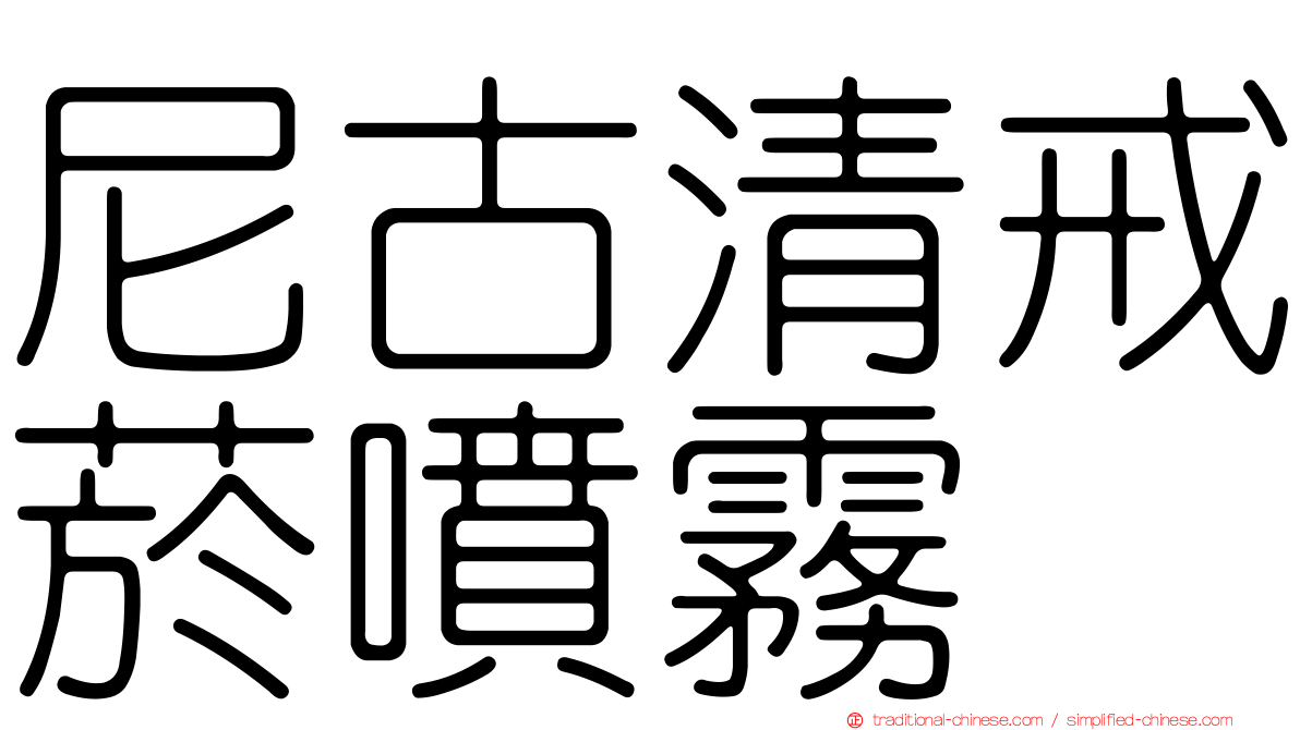 尼古清戒菸噴霧