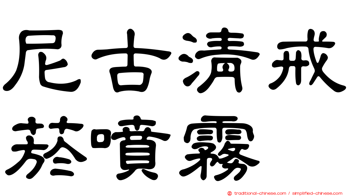 尼古清戒菸噴霧