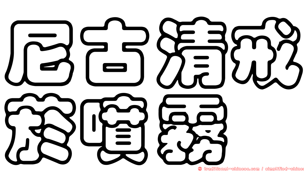 尼古清戒菸噴霧