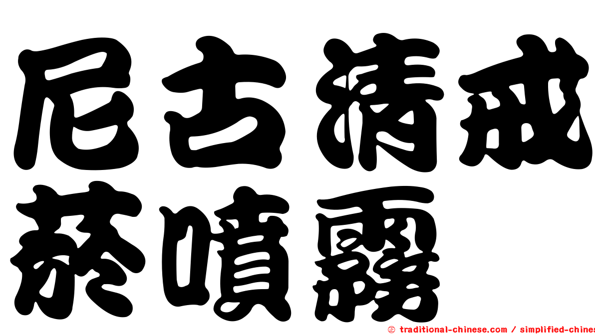 尼古清戒菸噴霧