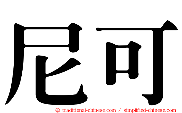 尼可