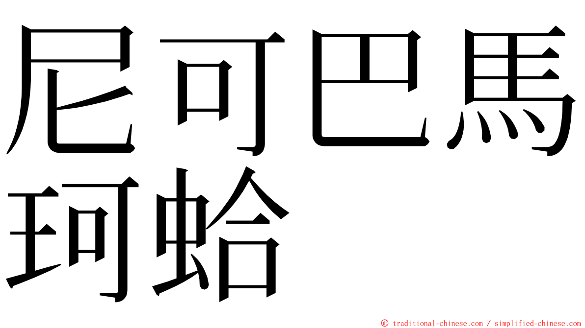 尼可巴馬珂蛤 ming font