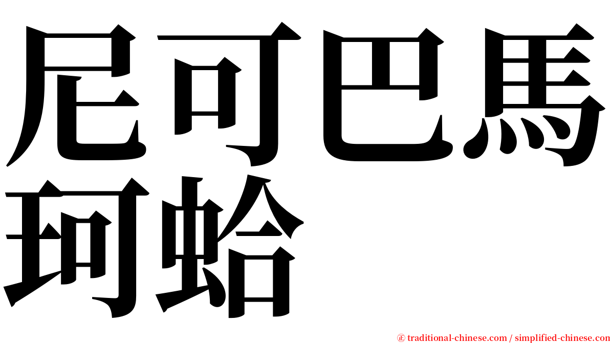 尼可巴馬珂蛤 serif font