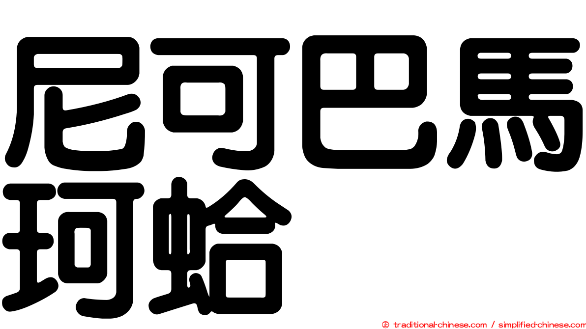 尼可巴馬珂蛤