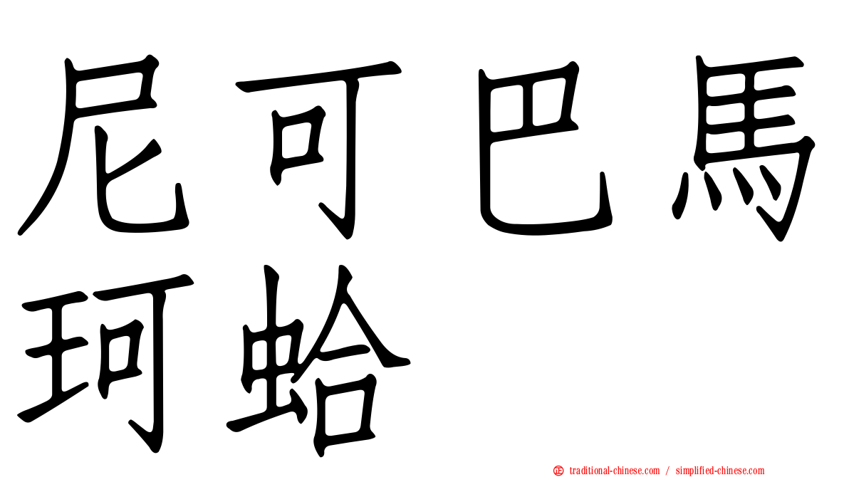 尼可巴馬珂蛤
