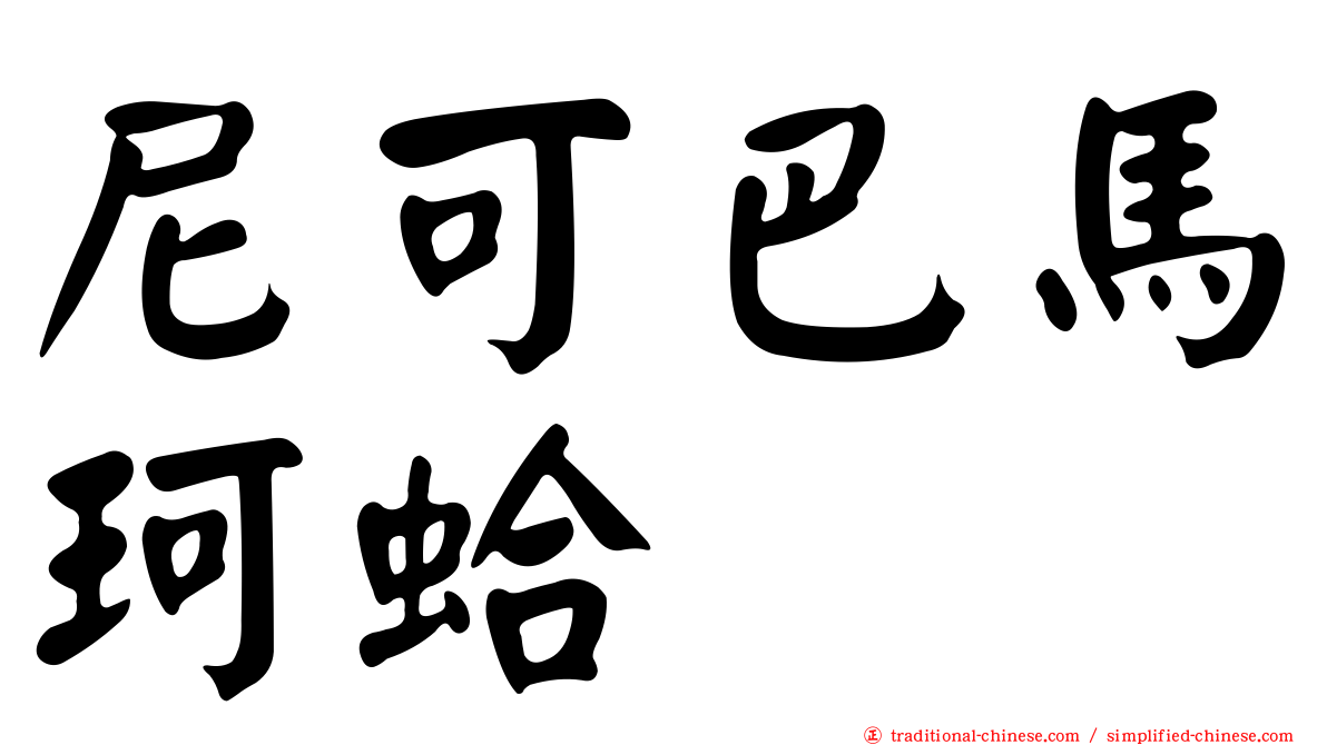 尼可巴馬珂蛤