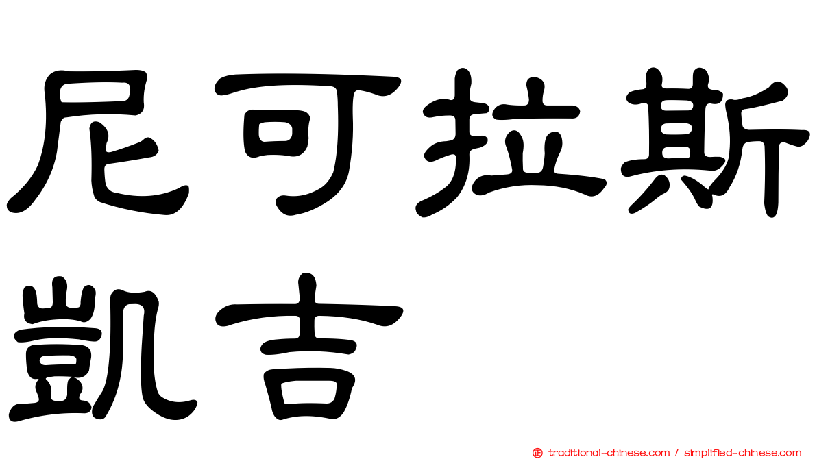 尼可拉斯凱吉