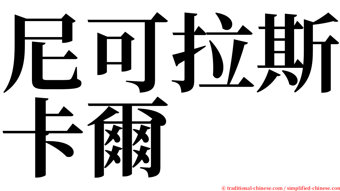 尼可拉斯卡爾 serif font