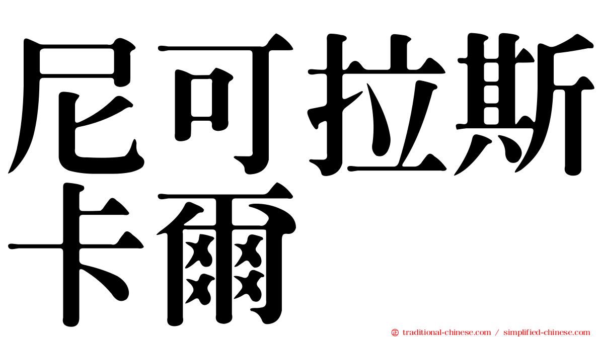 尼可拉斯卡爾