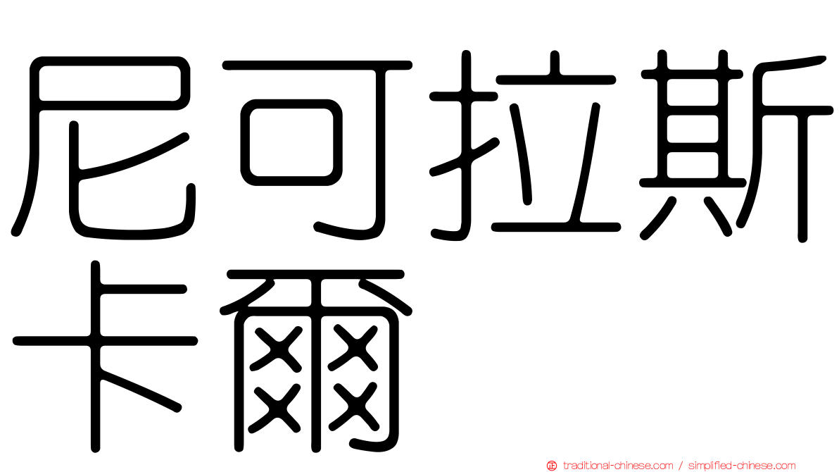 尼可拉斯卡爾