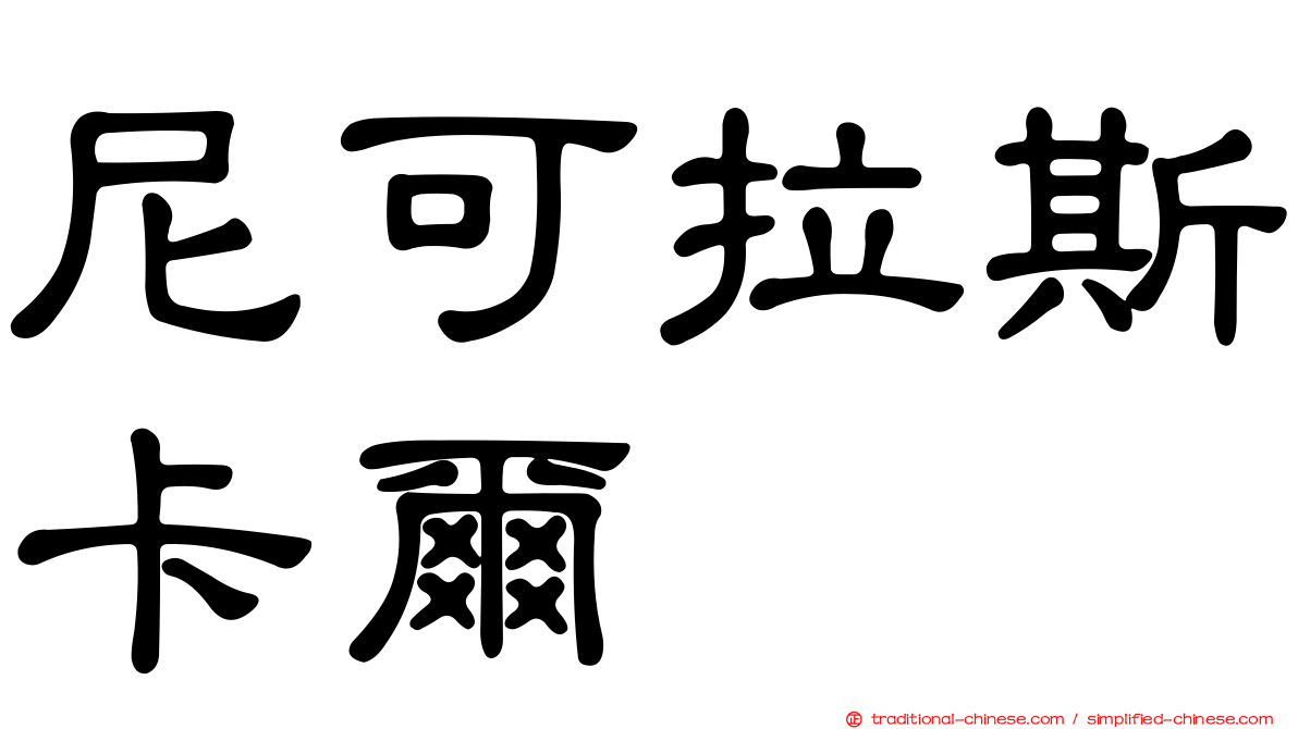 尼可拉斯卡爾