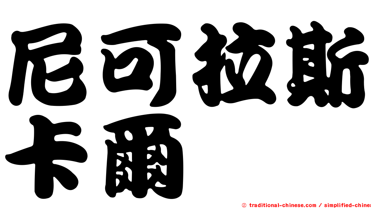 尼可拉斯卡爾