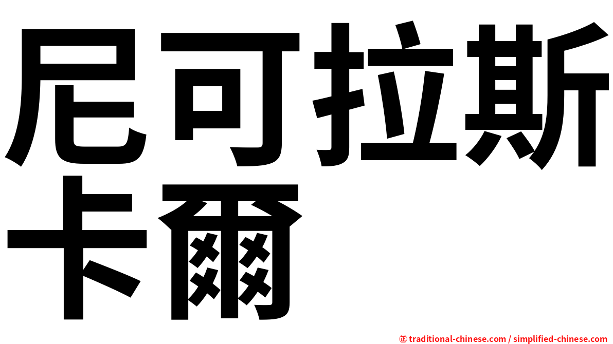 尼可拉斯卡爾