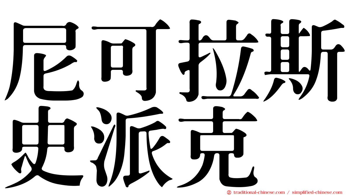 尼可拉斯史派克