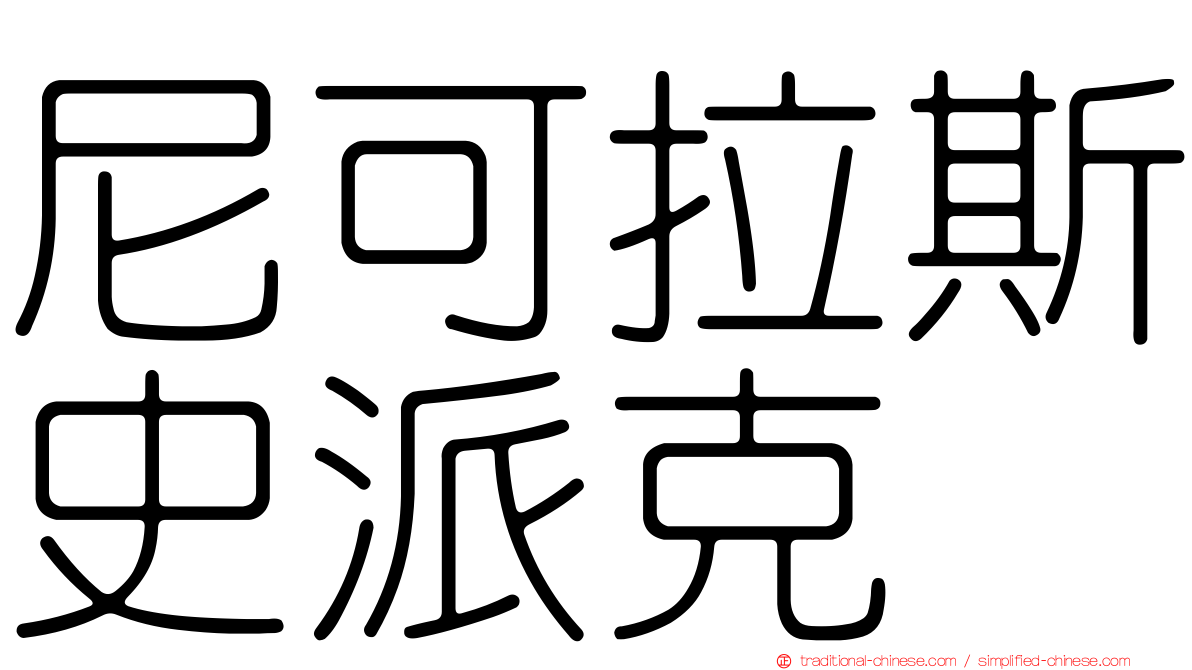 尼可拉斯史派克
