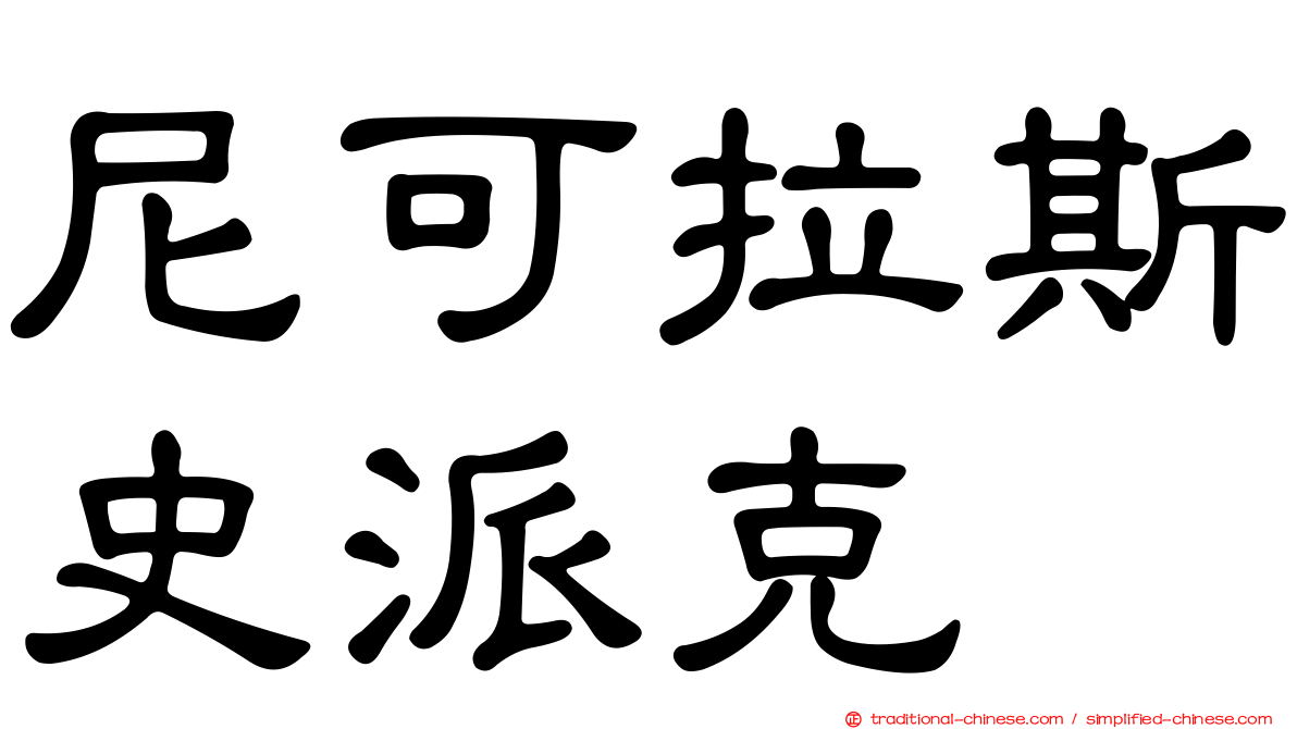尼可拉斯史派克