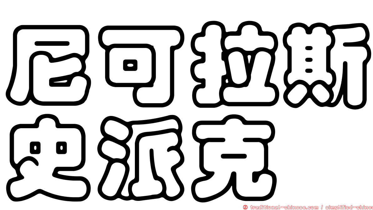 尼可拉斯史派克